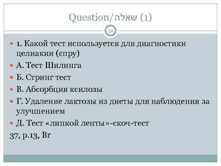 Question/ )1( שאלה 51 1. Какой тест используется для диагностики целиакии (спру) А. Тест