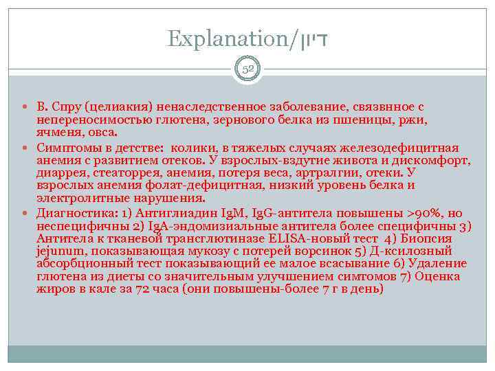 Explanation/ דיון 52 В. Спру (целиакия) ненаследственное заболевание, связвнное с непереносимостью глютена, зернового белка