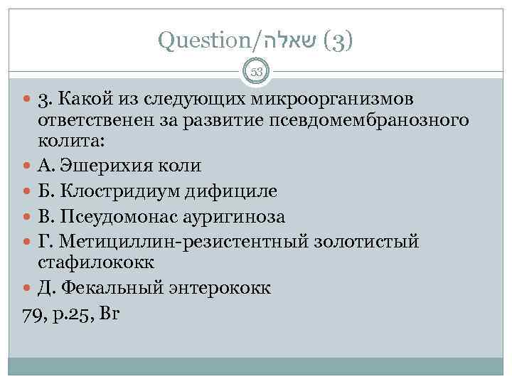 Question/ )3( שאלה 53 3. Какой из следующих микроорганизмов ответственен за развитие псевдомембранозного колита: