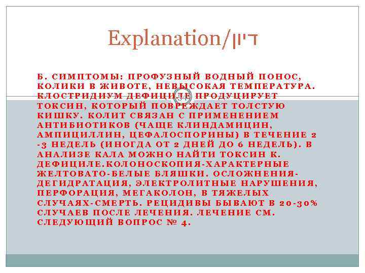 Explanation/ דיון Б. СИМПТОМЫ: ПРОФУЗНЫЙ ВОДНЫЙ ПОНОС, КОЛИКИ В ЖИВОТЕ, НЕВЫСОКАЯ ТЕМПЕРАТУРА. КЛОСТРИДИУМ ДЕФИЦИЛЕ