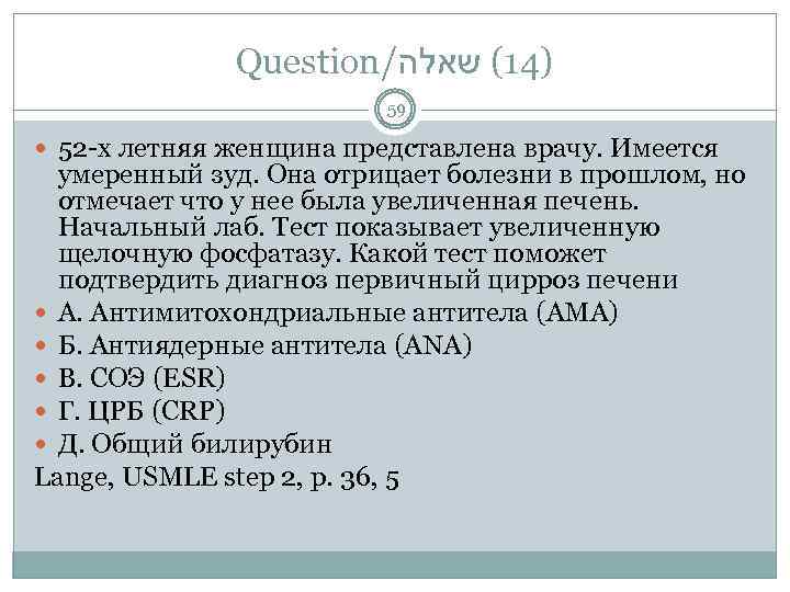 Question/ )41( שאלה 59 52 -х летняя женщина представлена врачу. Имеется умеренный зуд. Она