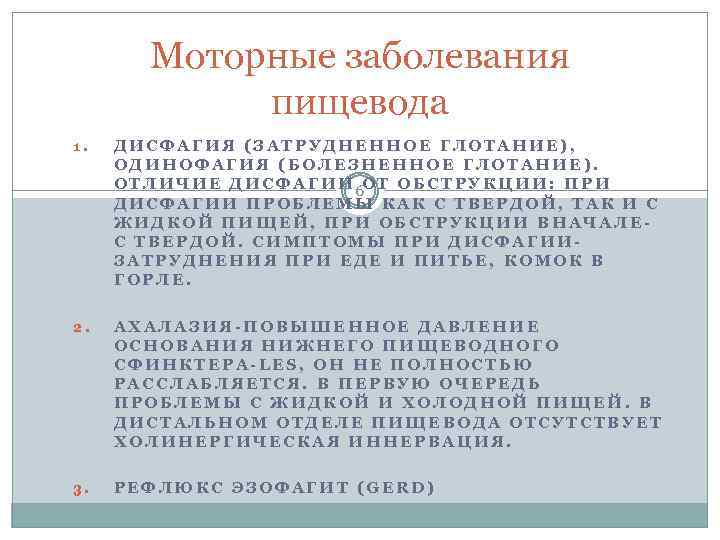 Моторные заболевания пищевода 1. ДИСФАГИЯ (ЗАТРУДНЕННОЕ ГЛОТАНИЕ), ОДИНОФАГИЯ (БОЛЕЗНЕННОЕ ГЛОТАНИЕ). О Т Л И