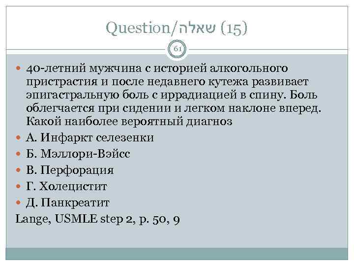 Question/ )51( שאלה 61 40 -летний мужчина с историей алкогольного пристрастия и после недавнего