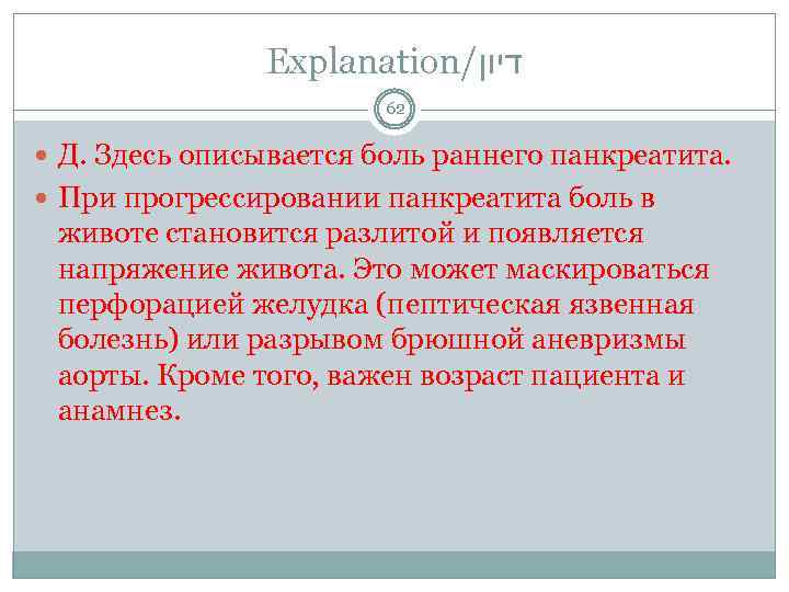 Explanation/ דיון 62 Д. Здесь описывается боль раннего панкреатита. При прогрессировании панкреатита боль в