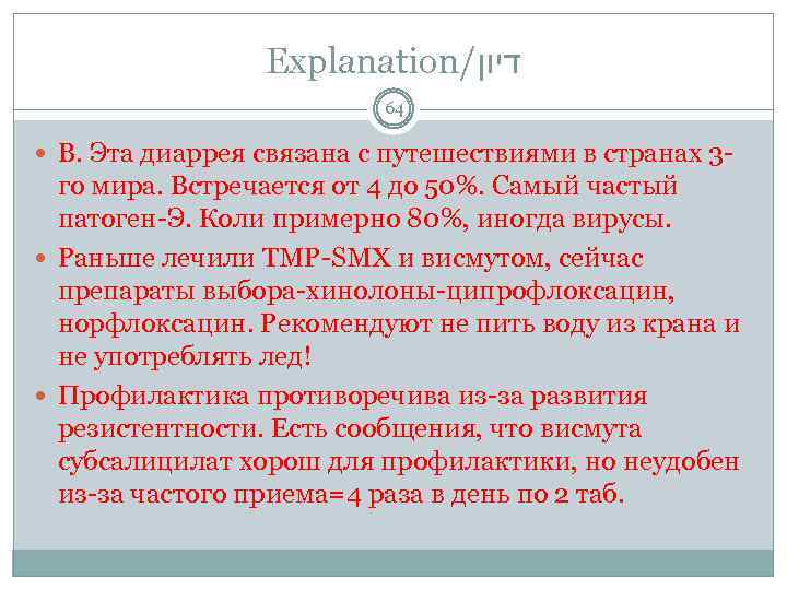 Explanation/ דיון 64 В. Эта диаррея связана с путешествиями в странах 3 - го