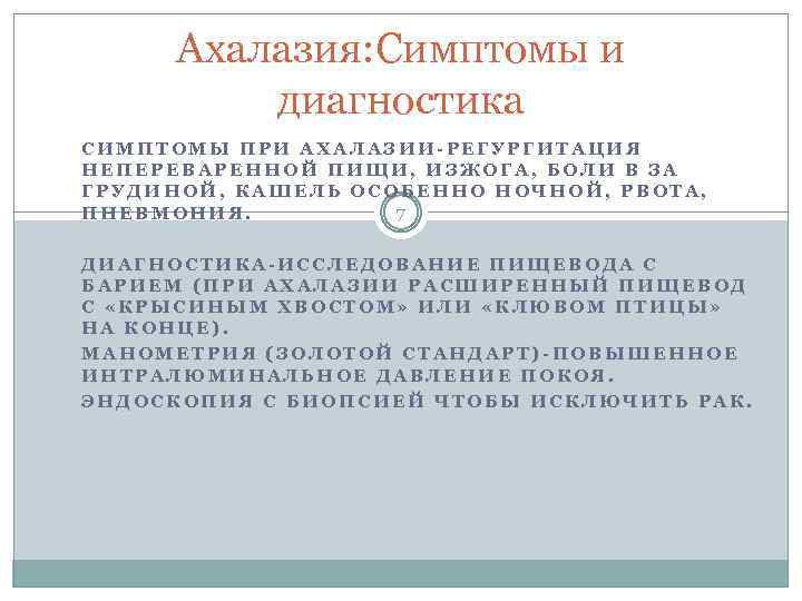 Ахалазия: Симптомы и диагностика СИМПТОМЫ ПРИ АХАЛАЗИИ-РЕГУРГИТАЦИЯ НЕПЕРЕВАРЕННОЙ ПИЩИ, ИЗЖОГА, БОЛИ В ЗА ГРУДИНОЙ,