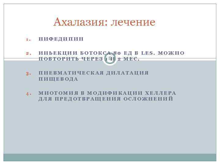 Ахалазия: лечение 1. НИФЕДИПИН 2. ИНЬЕКЦИИ БОТОКСА 80 ЕД В LES. МОЖНО ПОВТОРИТЬ ЧЕРЕЗ