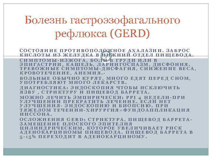 Болезнь гастроэзофагального рефлюкса (GERD) CОСТОЯНИЕ ПРОТИВОПОЛОЖНОЕ АХАЛАЗИИ. ЗАБРОС КИСЛОТЫ ИЗ ЖЕЛУДКА В НИЖНИЙ ОТДЕЛ