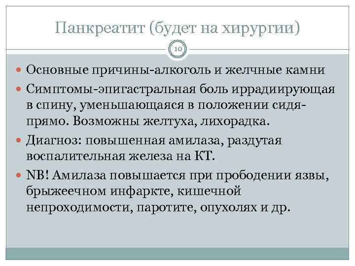 Панкреатит (будет на хирургии) 10 Основные причины-алкоголь и желчные камни Симптомы-эпигастральная боль иррадиирующая в