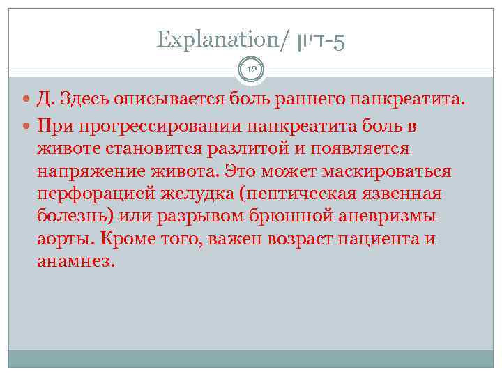 Explanation/ 5 -דיון 12 Д. Здесь описывается боль раннего панкреатита. При прогрессировании панкреатита боль