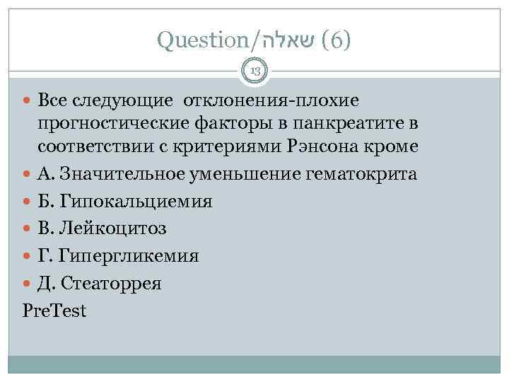 Question/ )6( שאלה 13 Все следующие отклонения-плохие прогностические факторы в панкреатите в соответствии с