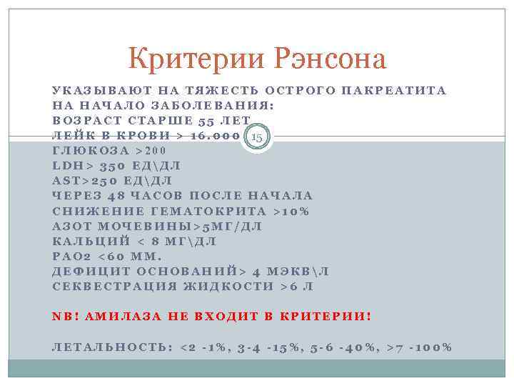 Критерии Рэнсона УКАЗЫВАЮТ НА ТЯЖЕСТЬ ОСТРОГО ПАКРЕАТИТА НА НАЧАЛО ЗАБОЛЕВАНИЯ: ВОЗРАСТ СТАРШЕ 55 ЛЕТ