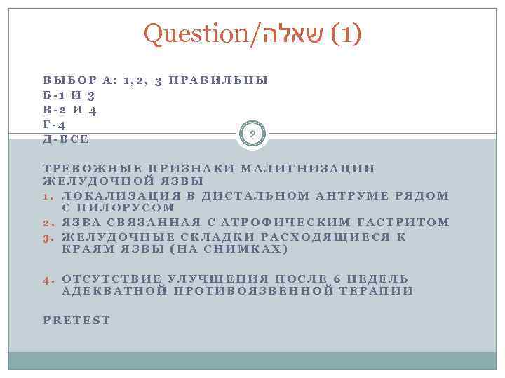 Question/ )1( שאלה ВЫБОР А: 1, 2, 3 ПРАВИЛЬНЫ Б-1 И 3 В-2 И