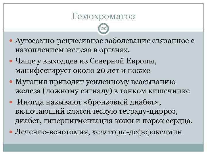 Гемохроматоз 20 Аутосомно-рециссивное заболевание связанное с накоплением железа в органах. Чаще у выходцев из