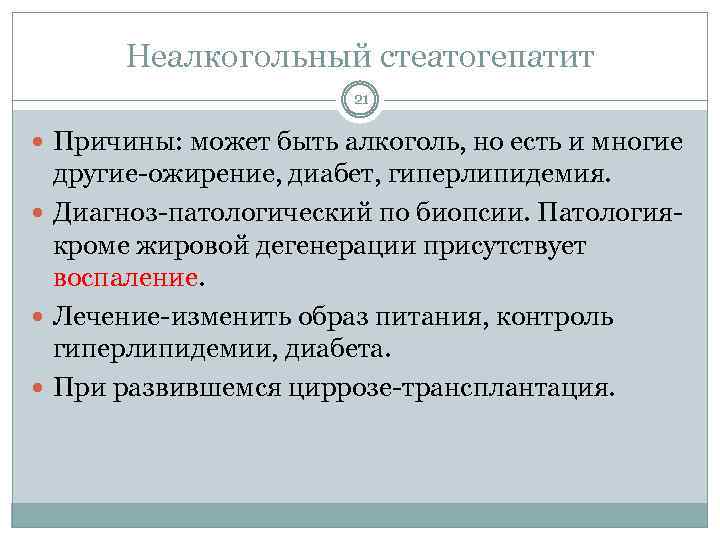 Неалкогольный стеатогепатит 21 Причины: может быть алкоголь, но есть и многие другие-ожирение, диабет, гиперлипидемия.