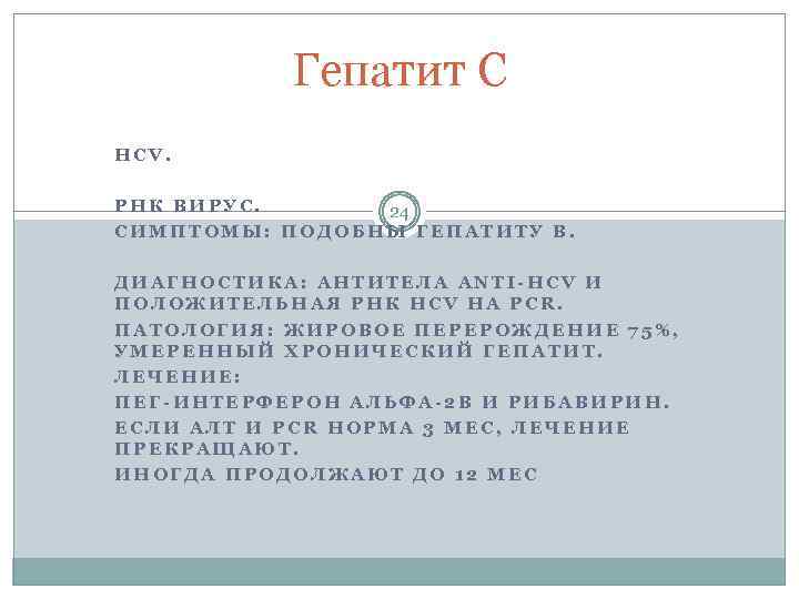 Гепатит С HCV. РНК ВИРУС. 24 СИМПТОМЫ: ПОДОБНЫ ГЕПАТИТУ В. ДИАГНОСТИКА: АНТИТЕЛА ANTI-HCV И