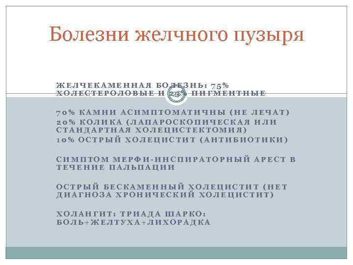 Болезни желчного пузыря ЖЕЛЧЕКАМЕННАЯ БОЛЕЗНЬ: 75% ХОЛЕСТЕРОЛОВЫЕ И 25% ПИГМЕНТНЫЕ 28 70% КАМНИ АСИМПТОМАТИЧНЫ