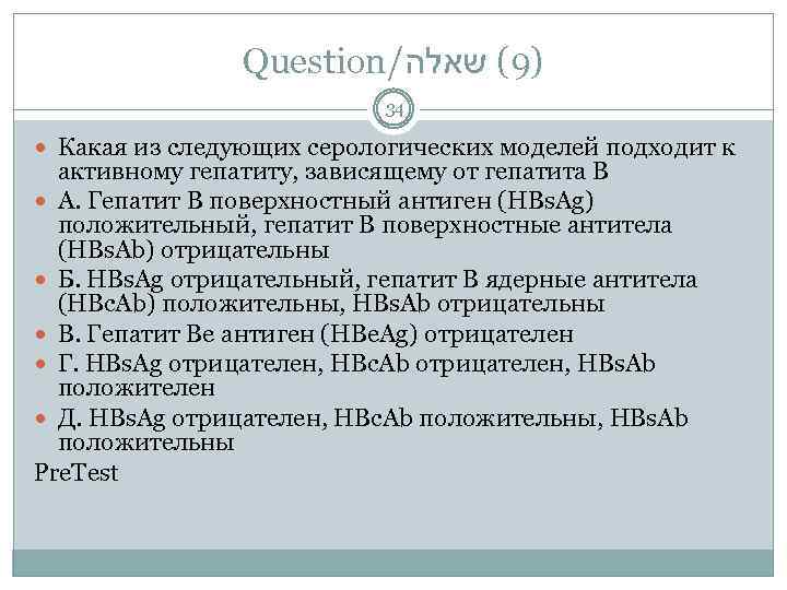 Question/ )9( שאלה 34 Какая из следующих серологических моделей подходит к активному гепатиту, зависящему