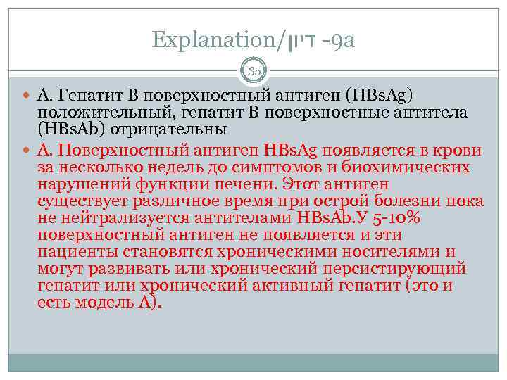 Explanation/ 9 - דיון а 35 А. Гепатит В поверхностный антиген (HBs. Ag) положительный,