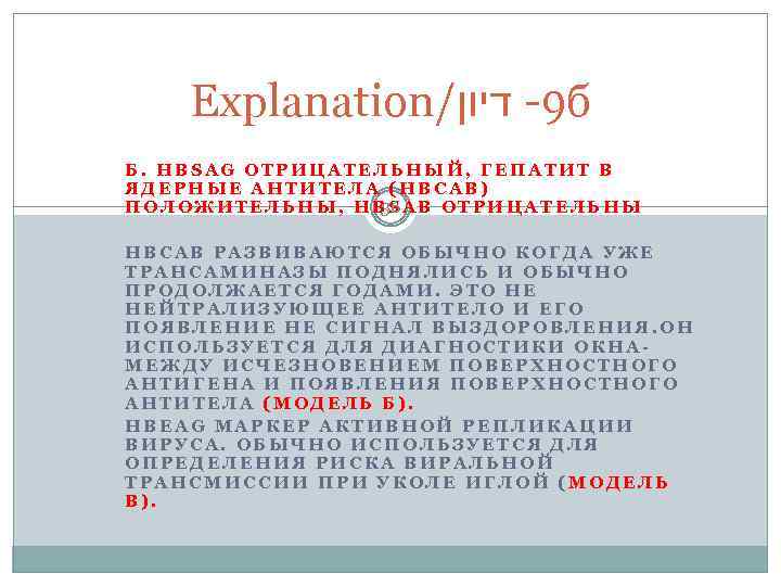 Explanation/ 9 - דיון б Б. HBSAG ОТРИЦАТЕЛЬНЫЙ, ГЕПАТИТ В ЯДЕРНЫЕ АНТИТЕЛА (HBCAB) ПОЛОЖИТЕЛЬНЫ,