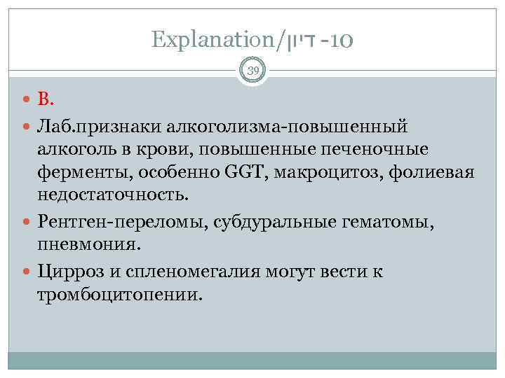 Explanation/ 01 - דיון 39 В. Лаб. признаки алкоголизма-повышенный алкоголь в крови, повышенные печеночные