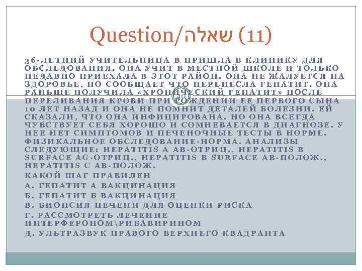 Question/ )11( שאלה 36 -ЛЕТНИЙ УЧИТЕЛЬНИЦА В ПРИШЛА В КЛИНИКУ ДЛЯ ОБСЛЕДОВАНИЯ. ОНА УЧИТ