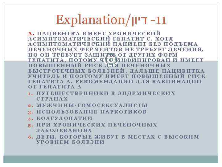 Explanation/ 11 - דיון А. ПАЦИЕНТКА ИМЕЕТ ХРОНИЧЕСКИЙ АСИМПТОМАТИЧЕСКИЙ ГЕПАТИТ С. ХОТЯ АСИМПТОМАТИЧЕСКИЙ ПАЦИЕНТ