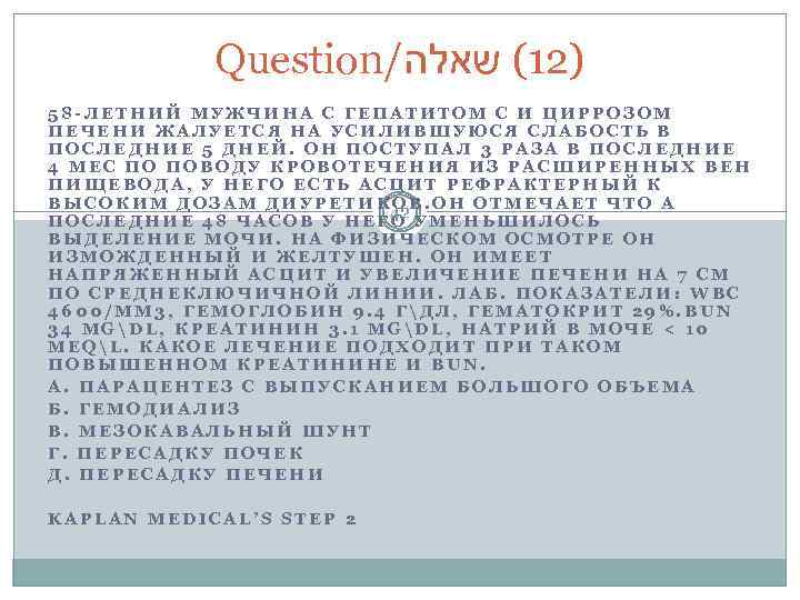 Question/ )21( שאלה 58 -ЛЕТНИЙ МУЖЧИНА С ГЕПАТИТОМ С И ЦИРРОЗОМ ПЕЧЕНИ ЖАЛУЕТСЯ НА