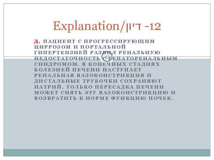 Explanation/ 21 - דיון Д. ПАЦИЕНТ С ПРОГРЕССИРУЮЩИМ ЦИРРОЗОМ И ПОРТАЛЬНОЙ ГИПЕРТЕНЗИЕЙ РАЗВИЛ РЕНАЛЬНУЮ