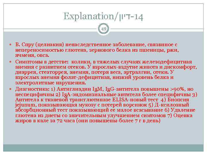 Explanation/ 41 -דיון 49 В. Спру (целиакия) ненаследственное заболевание, связвнное с непереносимостью глютена, зернового