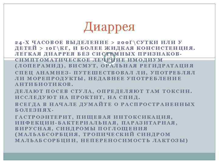 Диаррея 24 -Х ЧАСОВОЕ ВЫДЕЛЕНИЕ > 200 ГСУТКИ ИЛИ У ДЕТЕЙ > 10 ГКГ,