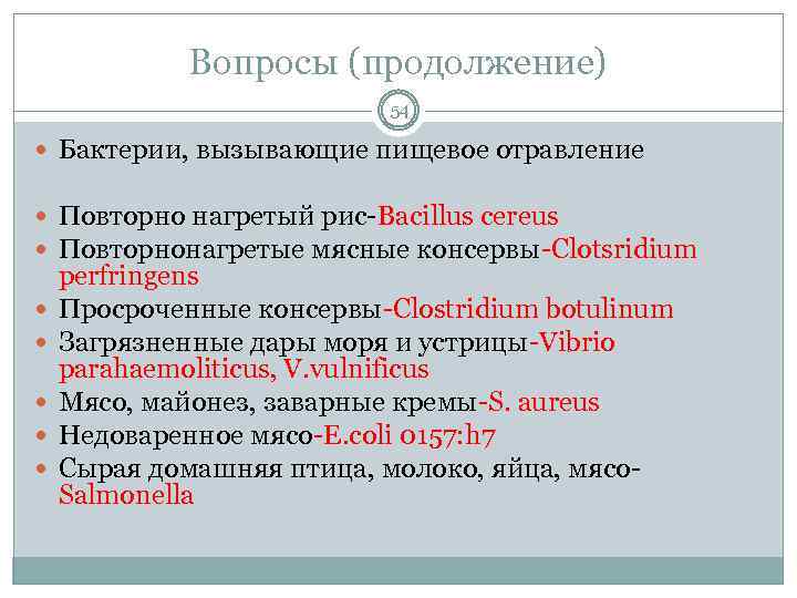 Вопросы (продолжение) 54 Бактерии, вызывающие пищевое отравление Повторно нагретый рис-Bacillus cereus Повторнонагретые мясные консервы-Clotsridium