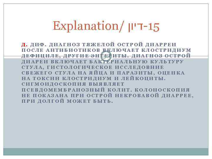 Explanation/ 51 -דיון Д. ДИФ. ДИАГНОЗ ТЯЖЕЛОЙ ОСТРОЙ ДИАРРЕИ ПОСЛЕ АНТИБИОТИКОВ ВКЛЮЧАЕТ КЛОСТРИДИУМ Д