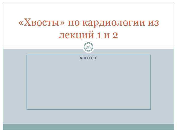  «Хвосты» по кардиологии из лекций 1 и 2 58 ХВОСТ 