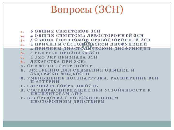 Вопросы (ЗСН) 1. 2. 3. 4. 5. 6. 7. 8. А. Б. В. Г.