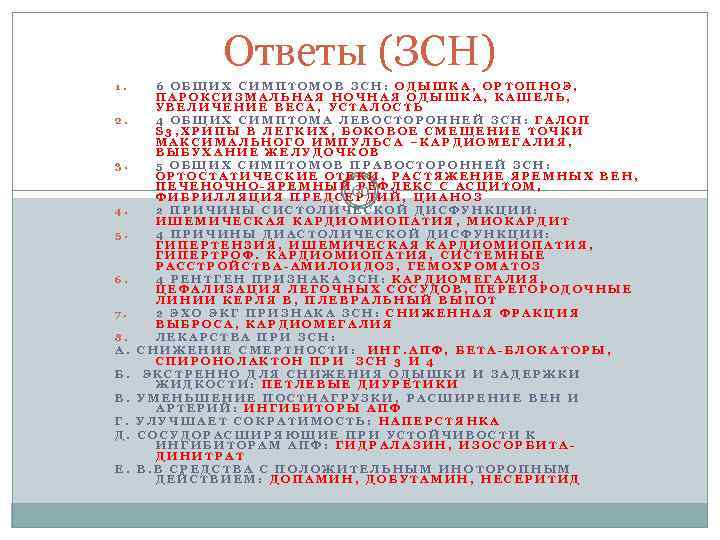 Ответы (ЗСН) 1. 2. 3. 4. 5. 6. 7. 8. А. Б. В. Г.