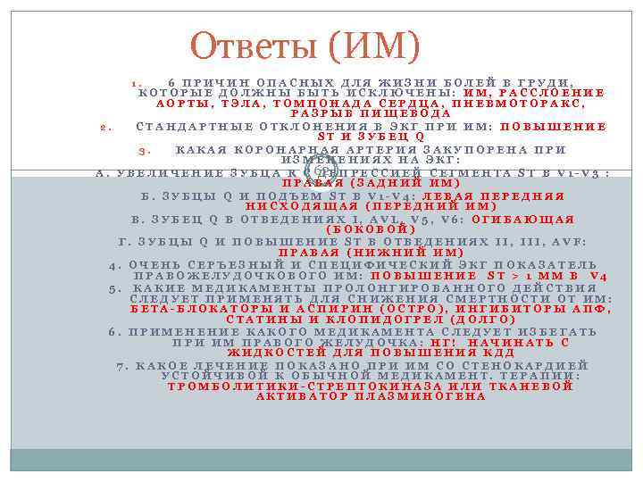 Ответы (ИМ) 6 ПРИЧИН ОПАСНЫХ ДЛЯ ЖИЗНИ БОЛЕЙ В ГРУДИ, КОТОРЫЕ ДОЛЖНЫ БЫТЬ ИСКЛЮЧЕНЫ: