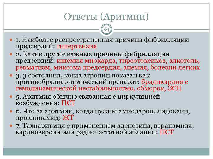 Ответы (Аритмии) 64 1. Наиболее распространенная причина фибрилляции предсердий: гипертензия 2. Какие другие важные