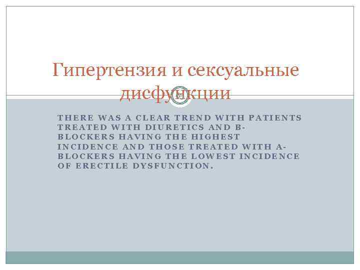 Гипертензия и сексуальные 65 дисфункции THERE WAS A CLEAR TREND WITH PATIENTS TREATED WITH