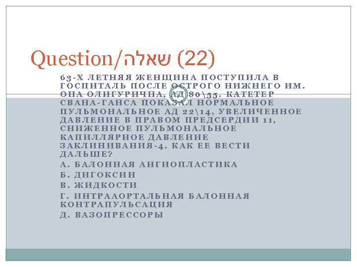 Question/ )22( שאלה 63 -Х ЛЕТНЯЯ ЖЕНЩИНА ПОСТУПИЛА В ГОСПИТАЛЬ ПОСЛЕ ОСТРОГО НИЖНЕГО ИМ.