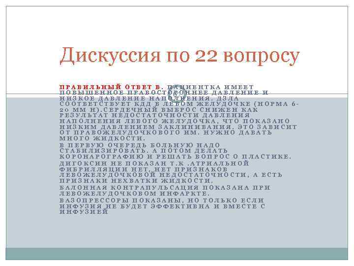 Дискуссия по 22 вопросу ПРАВИЛЬНЫЙ ОТВЕТ В. ПАЦИЕНТКА ИМЕЕТ П О В Ы Ш