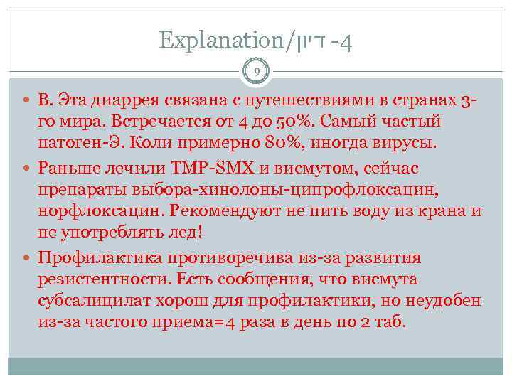 Explanation/ 4 - דיון 9 В. Эта диаррея связана с путешествиями в странах 3