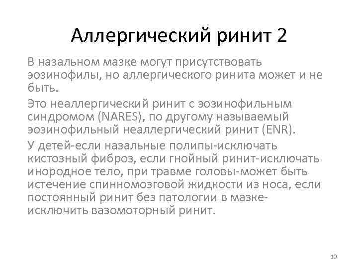 Аллергический ринит 2 В назальном мазке могут присутствовать эозинофилы, но аллергического ринита может и