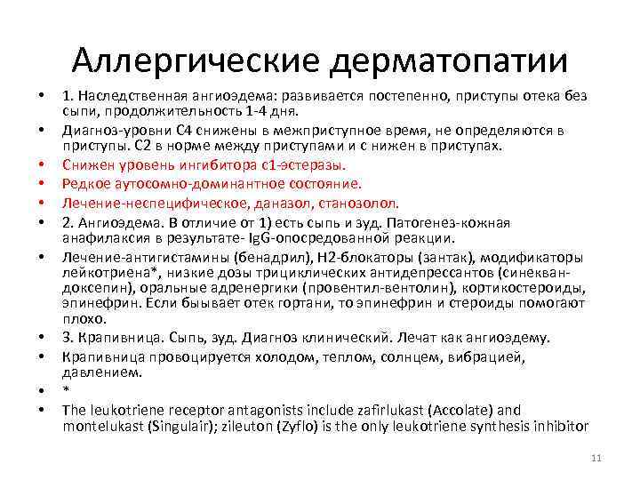 Аллергические дерматопатии • • • 1. Наследственная ангиоэдема: развивается постепенно, приступы отека без сыпи,