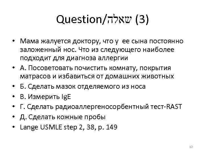Question/ )3( שאלה • Мама жалуется доктору, что у ее сына постоянно заложенный нос.