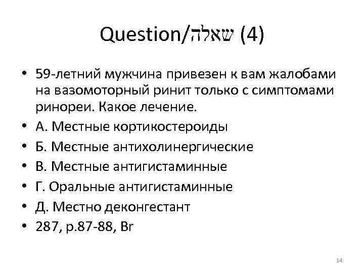 Question/ )4( שאלה • 59 -летний мужчина привезен к вам жалобами на вазомоторный ринит