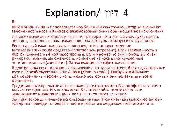 Explanation/ 4 דיון Б. Вазомоторный ринит проявляется комбинацией симптомов, которые включают заложенность носа и