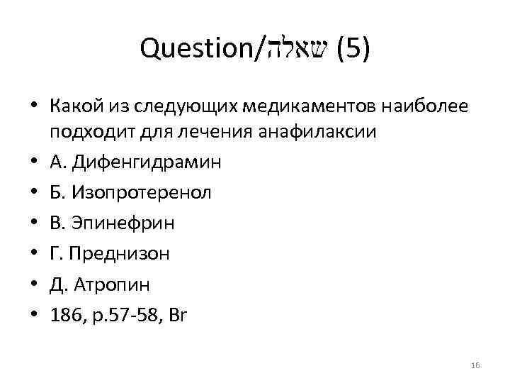 Question/ )5( שאלה • Какой из следующих медикаментов наиболее подходит для лечения анафилаксии •