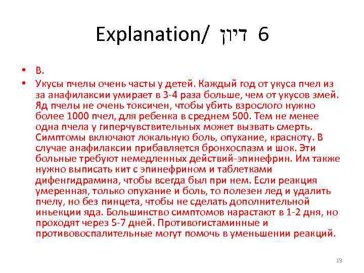 Explanation/ 6 דיון • В. • Укусы пчелы очень часты у детей. Каждый год