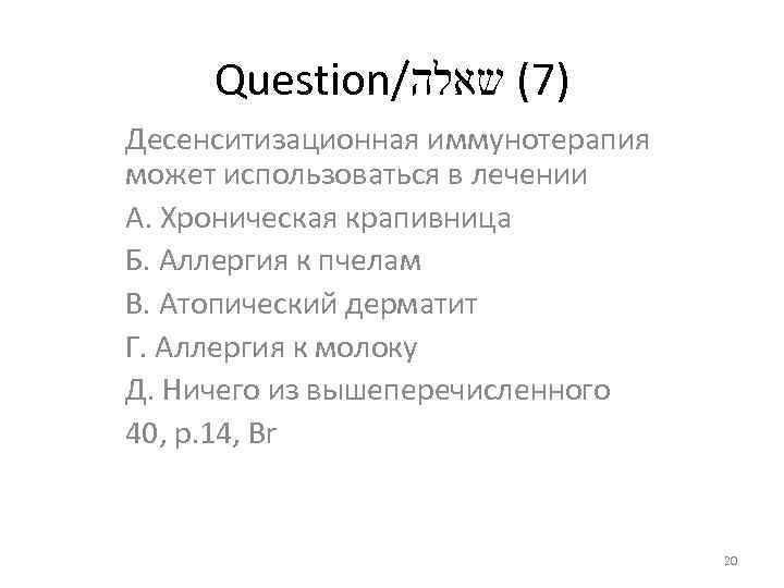 Question/ )7( שאלה Десенситизационная иммунотерапия может использоваться в лечении А. Хроническая крапивница Б. Аллергия